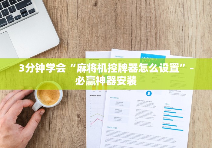 3分钟学会“麻将机控牌器怎么设置”-必赢神器安装 3分钟学会“麻将机控牌器怎么设置”-必赢神器安装