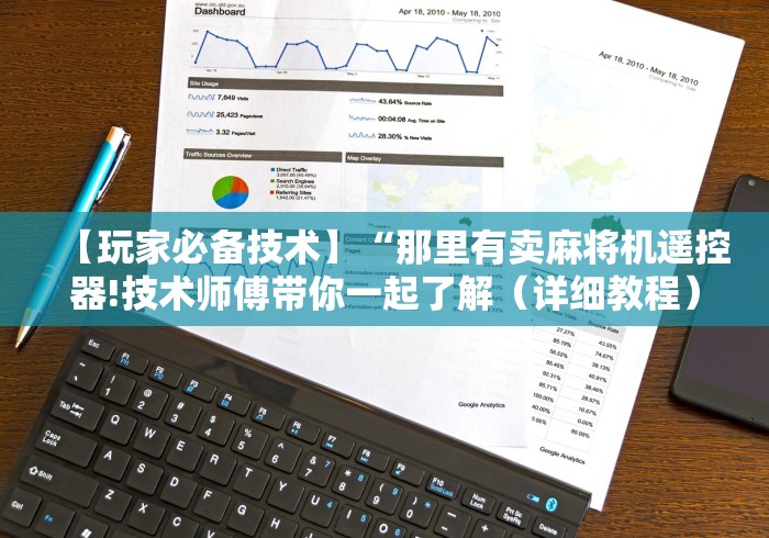 重大来袭“郑州麻将机遥控器”附开挂脚本详细步骤