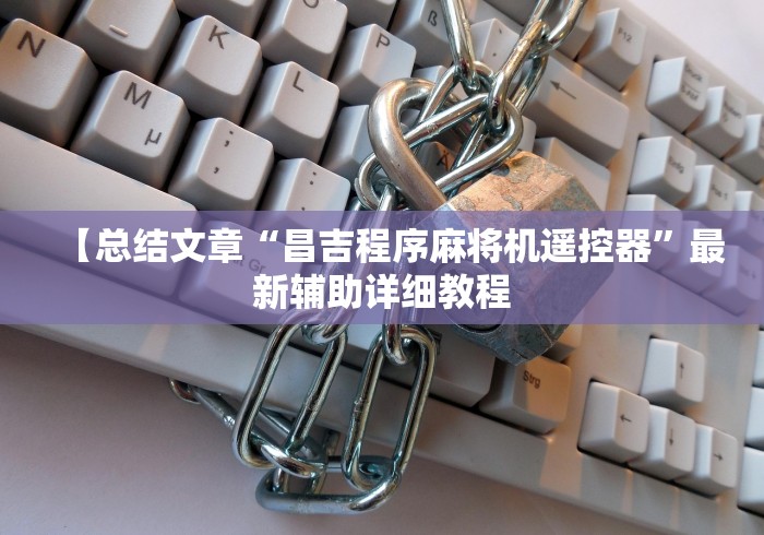 【总结文章“昌吉程序麻将机遥控器”最新辅助详细教程