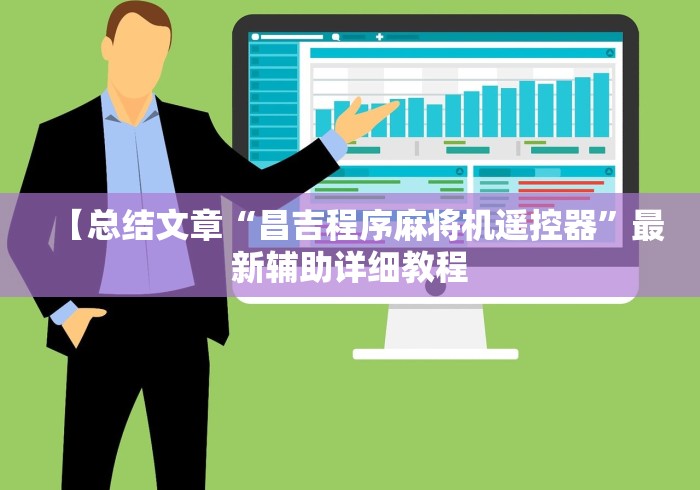 【总结文章“昌吉程序麻将机遥控器”最新辅助详细教程