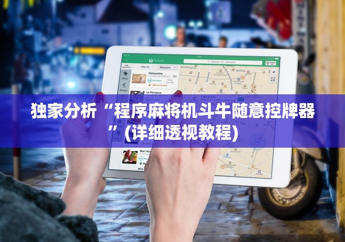 独家分析“程序麻将机斗牛随意控牌器”(详细透视教程)