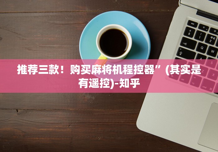 推荐三款！购买麻将机程控器”(其实是有遥控)-知乎