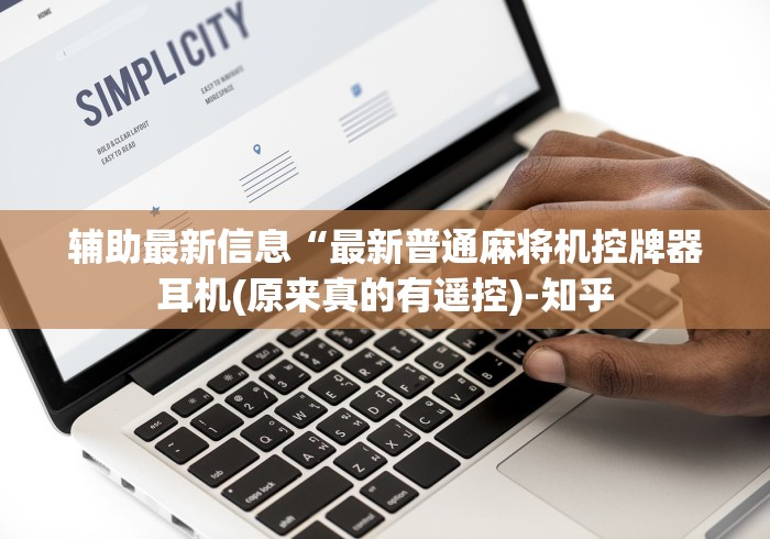 辅助最新信息“最新普通麻将机控牌器耳机(原来真的有遥控)-知乎 辅助最新信息“最新普通麻将机控牌器耳机(原来真的有遥控)-知乎