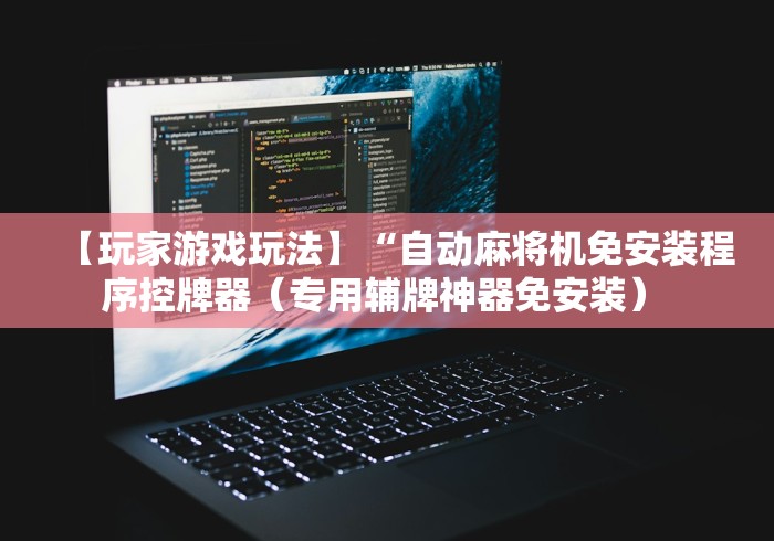 【玩家游戏玩法】“自动麻将机免安装程序控牌器(专用辅牌神器免安装) 【玩家游戏玩法】“自动麻将机免安装程序控牌器(专用辅牌神器免安装)