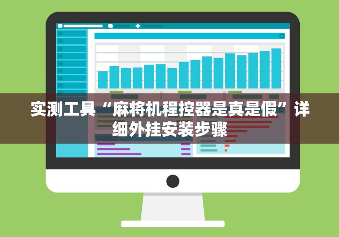 实测工具“麻将机程控器是真是假”详细外挂安装步骤 实测工具“麻将机程控器是真是假”详细外挂安装步骤