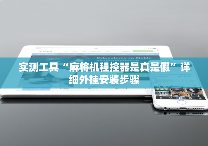 实测工具“麻将机程控器是真是假”详细外挂安装步骤 实测工具“麻将机程控器是真是假”详细外挂安装步骤