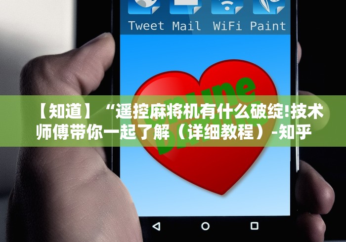 【知道】“遥控麻将机有什么破绽!技术师傅带你一起了解（详细教程）-知乎