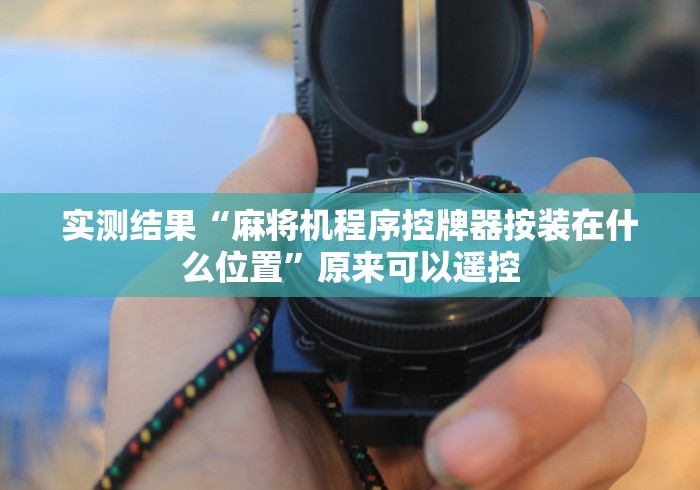 实测结果“麻将机程序控牌器按装在什么位置”原来可以遥控