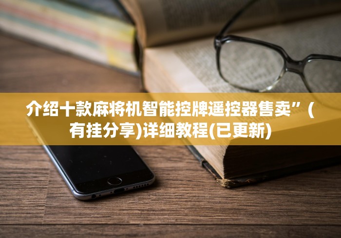 介绍十款麻将机智能控牌遥控器售卖”(有挂分享)详细教程(已更新)