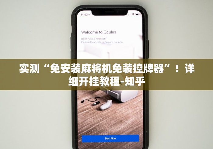 实测“免安装麻将机免装控牌器”!详细开挂教程-知乎 实测“免安装麻将机免装控牌器”!详细开挂教程-知乎