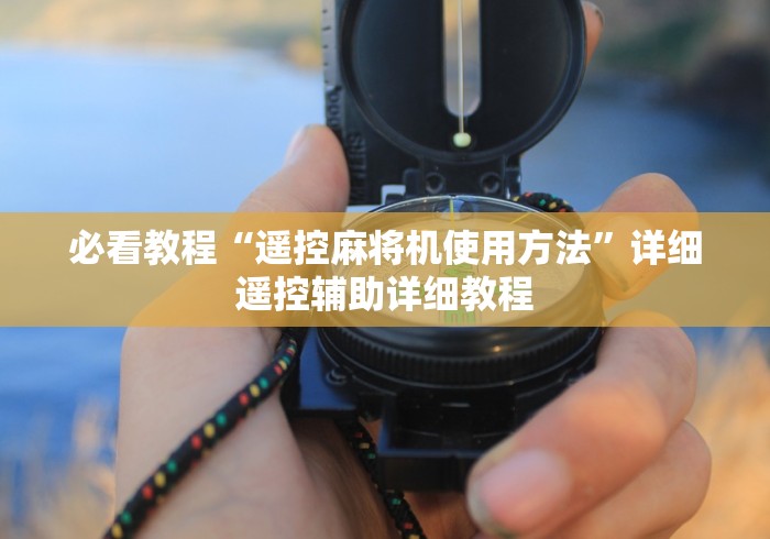 必看教程“遥控麻将机使用方法”详细遥控辅助详细教程