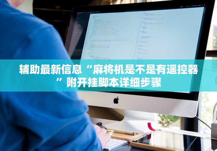 辅助最新信息“麻将机是不是有遥控器”附开挂脚本详细步骤