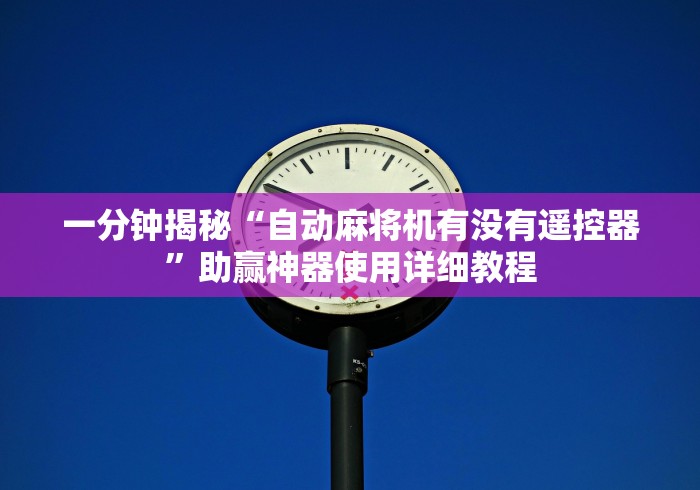 一分钟揭秘“自动麻将机有没有遥控器”助赢神器使用详细教程