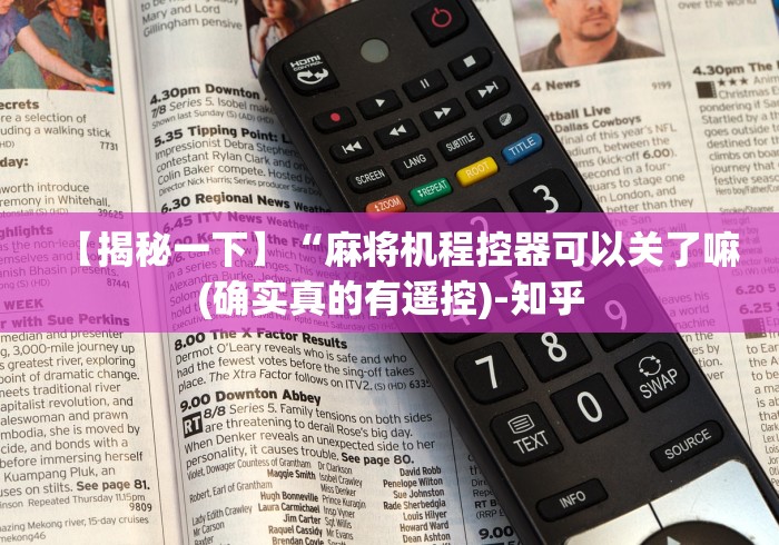 【揭秘一下】“麻将机程控器可以关了嘛(确实真的有遥控)-知乎 【揭秘一下】“麻将机程控器可以关了嘛(确实真的有遥控)-知乎