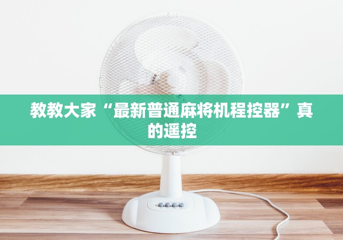 教教大家“最新普通麻将机程控器”真的遥控 教教大家“最新普通麻将机程控器”真的遥控