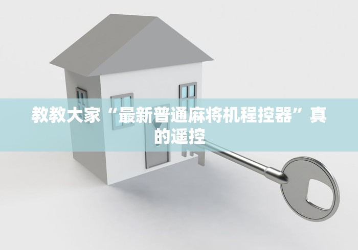 教教大家“最新普通麻将机程控器”真的遥控 教教大家“最新普通麻将机程控器”真的遥控