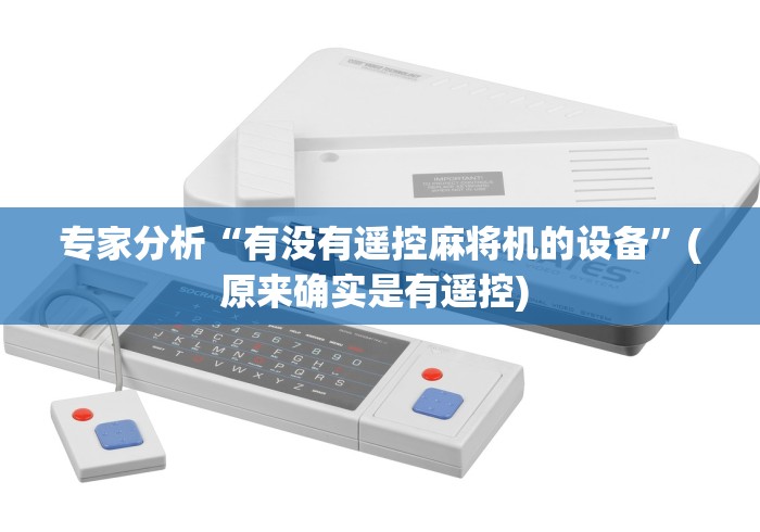 专家分析“有没有遥控麻将机的设备”(原来确实是有遥控) 