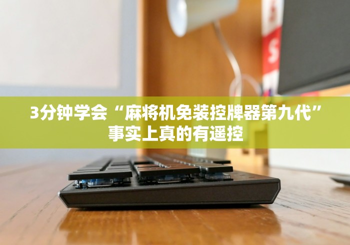 3分钟学会“麻将机免装控牌器第九代”事实上真的有遥控