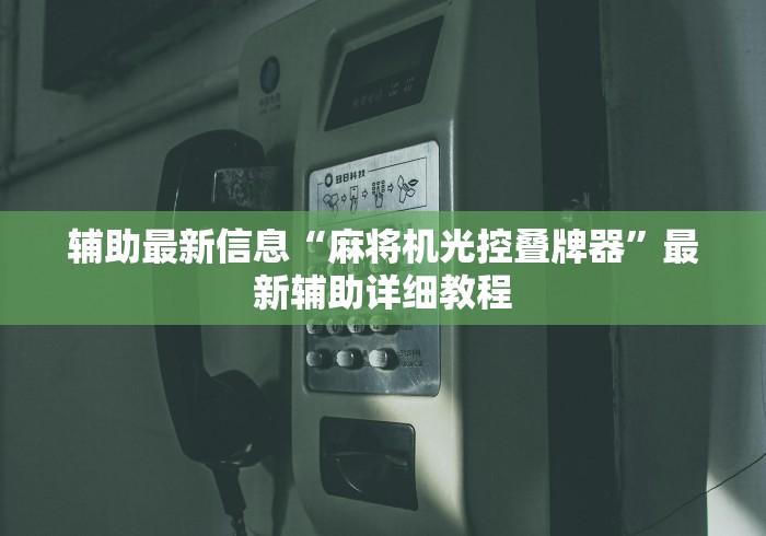 辅助最新信息“麻将机光控叠牌器”最新辅助详细教程 辅助最新信息“麻将机光控叠牌器”最新辅助详细教程