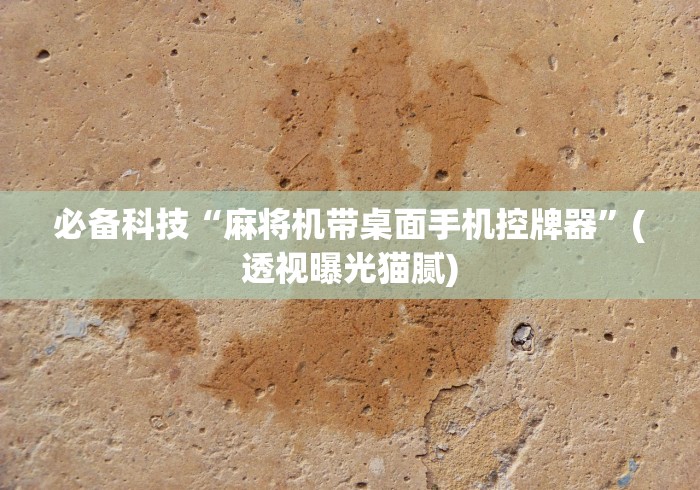 必备科技“麻将机带桌面手机控牌器”(透视曝光猫腻)