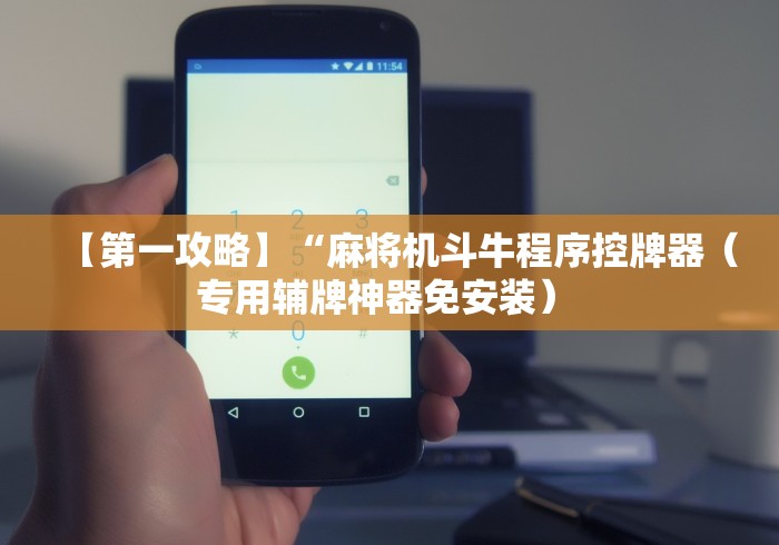 【第一攻略】“麻将机斗牛程序控牌器（专用辅牌神器免安装） 