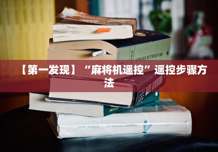 【第一发现】“麻将机遥控”遥控步骤方法