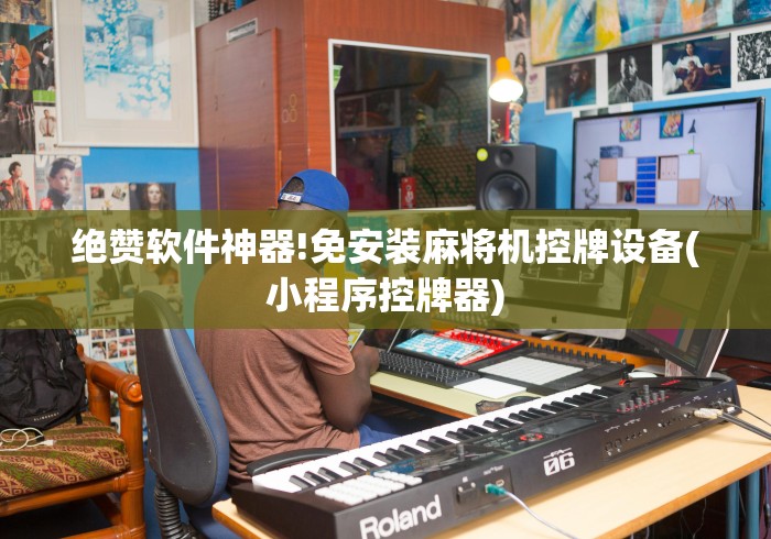 绝赞软件神器!免安装麻将机控牌设备(小程序控牌器)