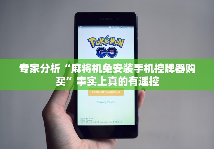专家分析“麻将机免安装手机控牌器购买”事实上真的有遥控