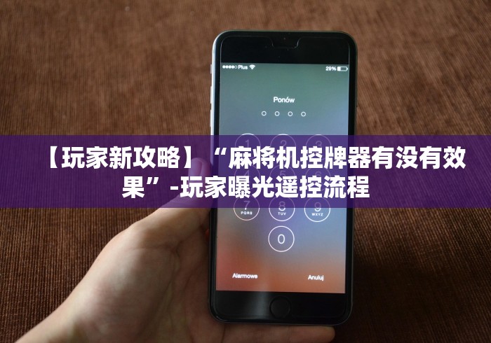 【玩家新攻略】“麻将机控牌器有没有效果”-玩家曝光遥控流程 【玩家新攻略】“麻将机控牌器有没有效果”-玩家曝光遥控流程