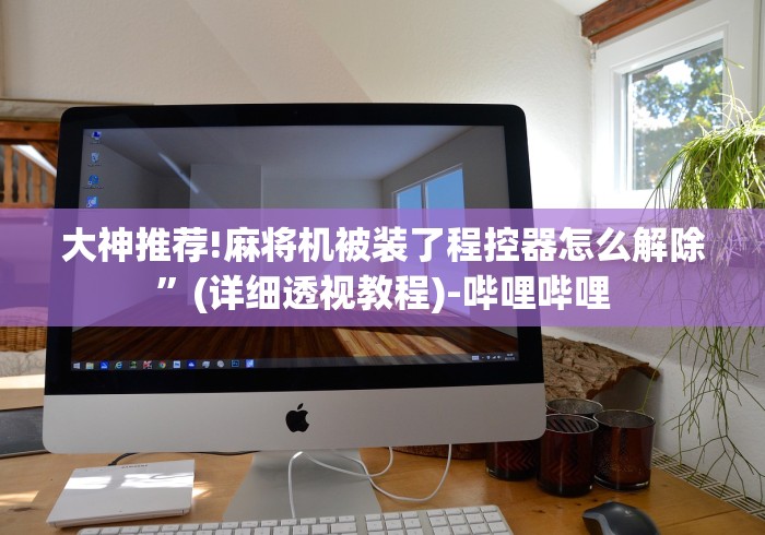 大神推荐!麻将机被装了程控器怎么解除”(详细透视教程)-哔哩哔哩 大神推荐!麻将机被装了程控器怎么解除”(详细透视教程)-哔哩哔哩