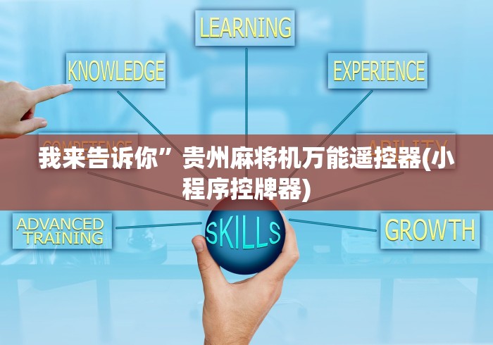 我来告诉你”贵州麻将机万能遥控器(小程序控牌器)