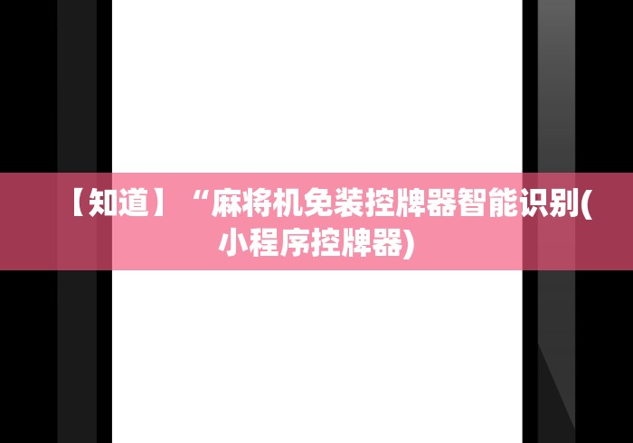 【知道】“麻将机免装控牌器智能识别(小程序控牌器) 【知道】“麻将机免装控牌器智能识别(小程序控牌器)