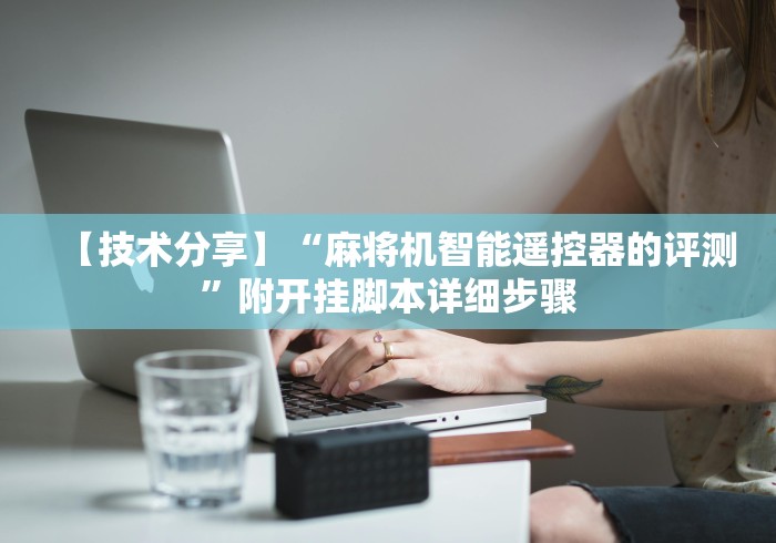 【技术分享】“麻将机智能遥控器的评测”附开挂脚本详细步骤 【技术分享】“麻将机智能遥控器的评测”附开挂脚本详细步骤