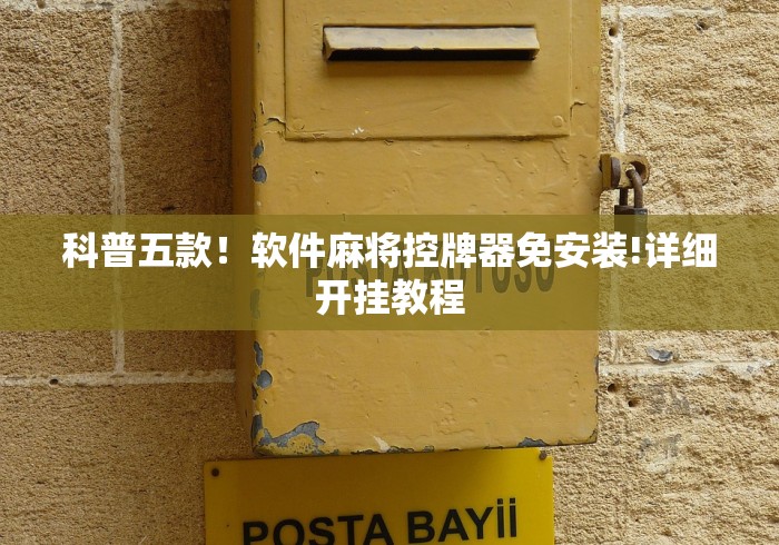 科普五款！软件麻将控牌器免安装!详细开挂教程