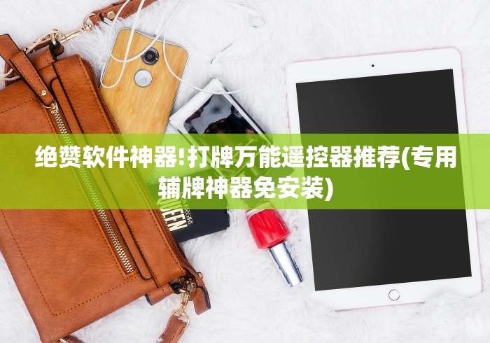 绝赞软件神器!打牌万能遥控器推荐(专用辅牌神器免安装)