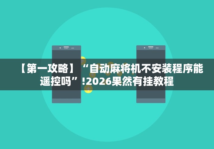 【第一攻略】“自动麻将机不安装程序能遥控吗”!2026果然有挂教程
