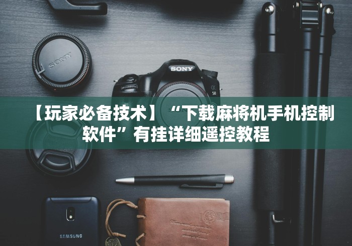 【玩家必备技术】“下载麻将机手机控制软件”有挂详细遥控教程 【玩家必备技术】“下载麻将机手机控制软件”有挂详细遥控教程