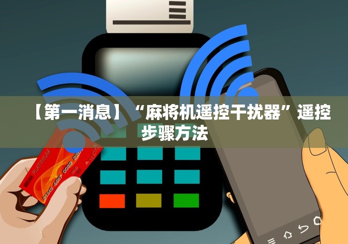 【第一消息】“麻将机遥控干扰器”遥控步骤方法