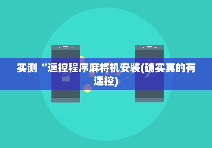 实测“遥控程序麻将机安装(确实真的有遥控) 实测“遥控程序麻将机安装(确实真的有遥控)