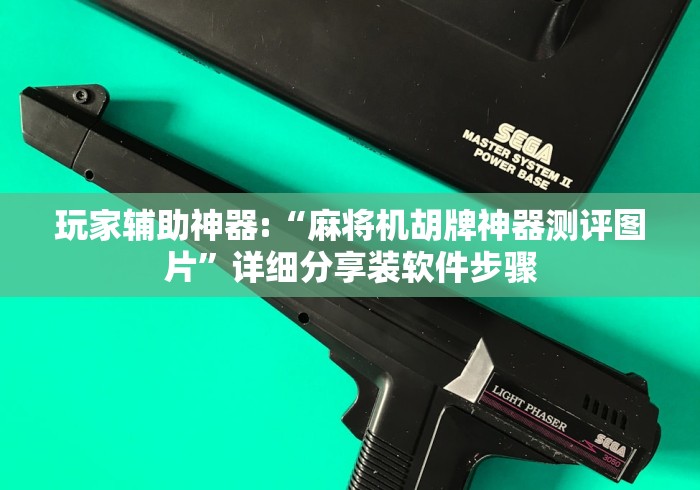 玩家辅助神器:“麻将机胡牌神器测评图片”详细分享装软件步骤 玩家辅助神器:“麻将机胡牌神器测评图片”详细分享装软件步骤