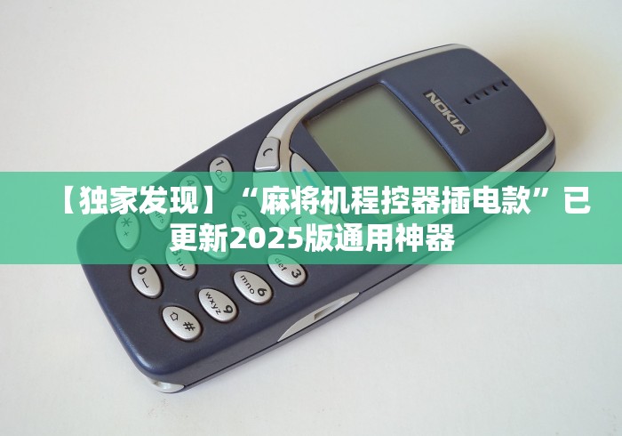 【独家发现】“麻将机程控器插电款”已更新2025版通用神器