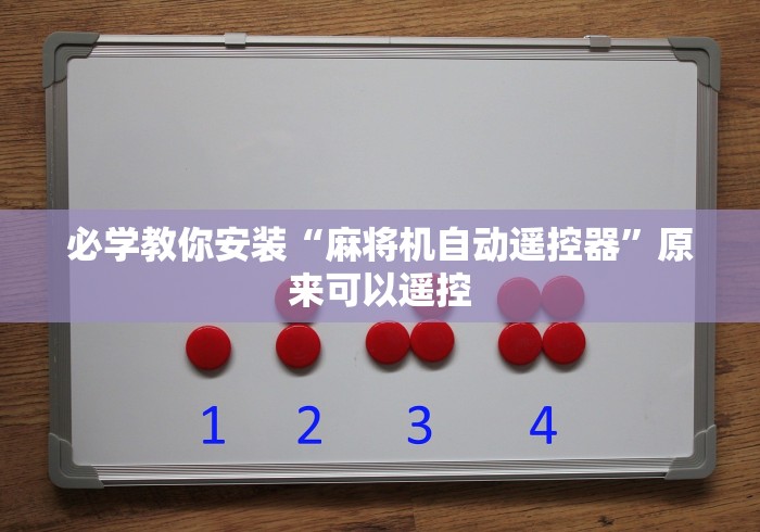 必学教你安装“麻将机自动遥控器”原来可以遥控 必学教你安装“麻将机自动遥控器”原来可以遥控