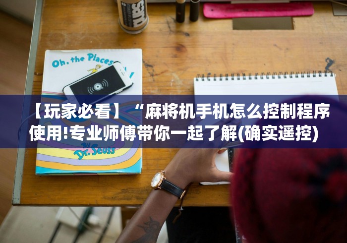 【玩家必看】“麻将机手机怎么控制程序使用!专业师傅带你一起了解(确实遥控) 【玩家必看】“麻将机手机怎么控制程序使用!专业师傅带你一起了解(确实遥控)