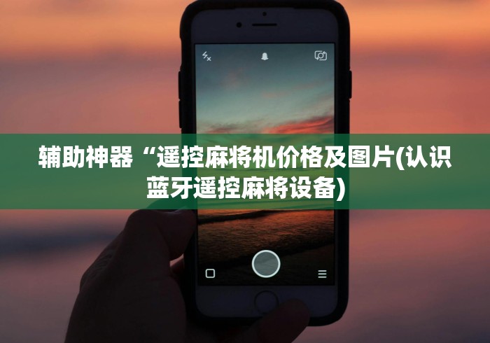 辅助神器“遥控麻将机价格及图片(认识蓝牙遥控麻将设备)