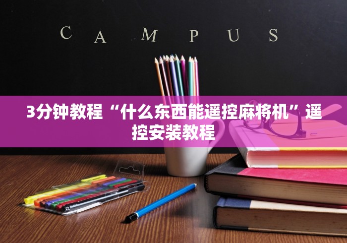 3分钟教程“什么东西能遥控麻将机”遥控安装教程 3分钟教程“什么东西能遥控麻将机”遥控安装教程