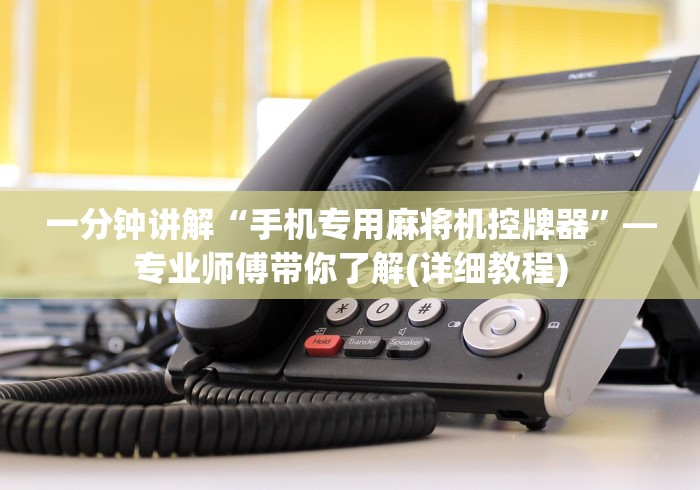 一分钟讲解“手机专用麻将机控牌器”—专业师傅带你了解(详细教程) 一分钟讲解“手机专用麻将机控牌器”—专业师傅带你了解(详细教程)