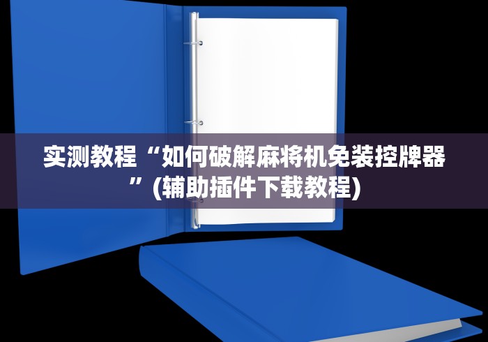 实测教程“如何破解麻将机免装控牌器”(辅助插件下载教程) 实测教程“如何破解麻将机免装控牌器”(辅助插件下载教程)