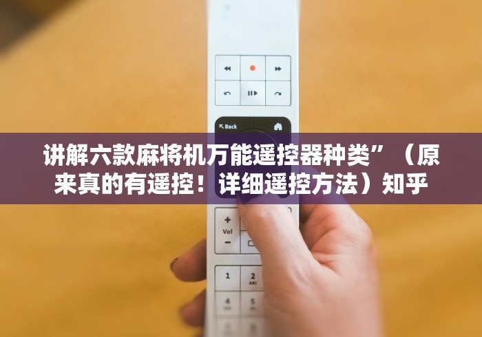 讲解六款麻将机万能遥控器种类”（原来真的有遥控！详细遥控方法）知乎