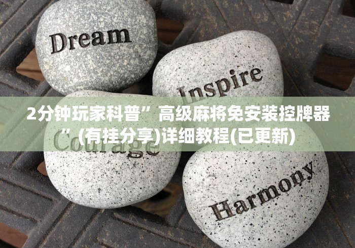 2分钟玩家科普”高级麻将免安装控牌器”(有挂分享)详细教程(已更新) 2分钟玩家科普”高级麻将免安装控牌器”(有挂分享)详细教程(已更新)