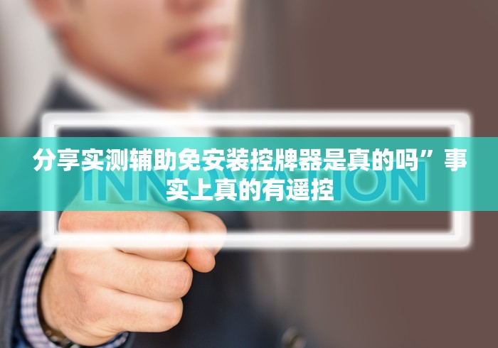 分享实测辅助免安装控牌器是真的吗”事实上真的有遥控 分享实测辅助免安装控牌器是真的吗”事实上真的有遥控